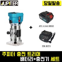 주피터 충전 트리머+세기4.0 (배터리+충전기) 세트 마끼다 목공 조각 라운딩 파내기 DIY 목재 공방 루터