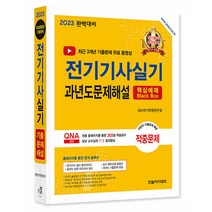 2023 전기기사실기 과년도문제해설 (6판), 한솔아카데미