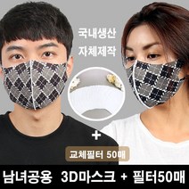 블랙마스크 3D입체 마스크 성인용 체크인 교체필터50장증정 빨아쓰는마스크 자체제작 필터마스크 에어로실버 향균마스크 프린트마스크, 1개
