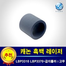 캐논 급지롤러 고무 호환 LBP3310 LBP3310c LBP3370 LBP3370c LBP3370k
