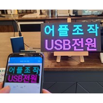 w3216(32x16cm전광판+보조배터리거치세트) 어플조작 led 전광판 엘이디 휴대용 미니 모듈 영업중 오픈 네온사인 보드 차량용 광고판 소형 글자만들기 간판 피켓 시계, 전원선 2.9m