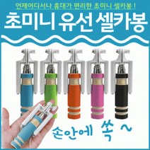 블랙 셀카봉(여행/유선/미니/스냅용품) 비비드몰, 미니블랙셀카봉-핑크