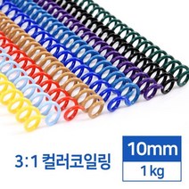 3대1 국산 컬러 PET 코일링 10mm 1kg 셀프제본 플라스틱 학교 부속품 문제집 교재 책, 검정