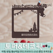 (주)파티해 파티장식 케이크 토퍼 픽 - 여행 생일 졸업 어버이날 데코픽 주문제작, K02_(제작)포토크리스마스토퍼-산타양말