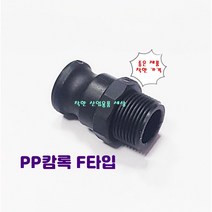 플라스틱 캄록 캠록 카프링 카플링 커플링 F타입 바깥나사숫놈, 100A