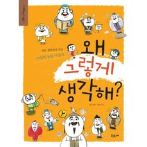 왜 그렇게 생각해:작은 철학자가 만난 10인의 동양 사상가, 웃는돌고래