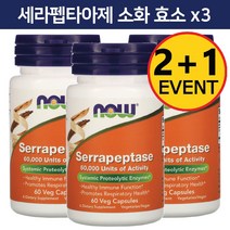3개 나우푸드 세라펩타아제 소화 효소 베지 캡슐 60 정 6개월분 Serrapeptase