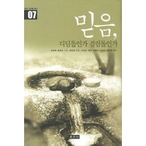 믿음 디딤돌인가 걸림돌인가, 운주사