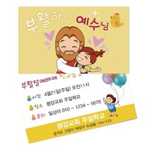 1324몰 부활절전도명함(500매 1000매)(02.부활하신예수님_노랑) 전도명함, 500개