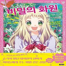 지경사 새책-스테이책터 [비밀의 화원] -모래 요정과 다섯 아이들 동시 수록!-어린이를 위한 세계 명작 4-지경사-프랜시스 호지슨, 비밀의 화원, NSB9788931933406