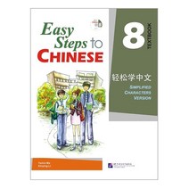 베이징 어언대학출판사(원서) Easy Steps to Chinese vol.8 - Textbook with 1CD 경송학중문 8 텍스트북