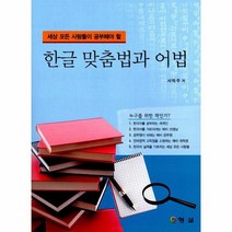 웅진북센 한글맞춤법과어법