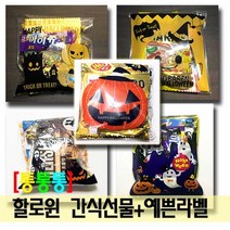 통통통 할로윈 간식선물 답례품+예쁜라벨 과자세트, 1개, 선택2 호박할로윈