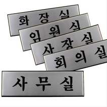 회사 부서 알림판 명판 문패 안내 표시 2개 안내문구 현관문패 표지판 도어사인 푯말 간판 팻말 현판, 임원실