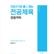 2024 기출문제를 품고 있는 운동역학 + 미니수첩 증정, G북스(지북스)