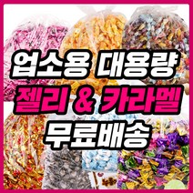대용량 젤리 종합제리 하리보 업소용 카라멜 사무실 간식 클로렐라 홍삼 오키오 스몰바나나, 19_G022_소프트캬라멜1.8kg
