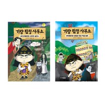 사은품 증정 / 기량 탐정 사무소 2권 세트 / 주니어김영사