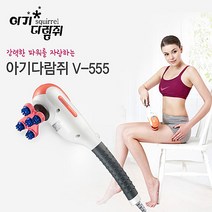 웰뷰텍 아기다람쥐 안마기 V-555 교체안마봉 파워모터