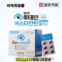 일양약품 루테인 아스타잔틴 플러스 식약처인증 편안헌 눈 비타민A E 헤마토쿠스 마리골드꽃 추출물