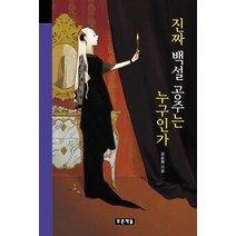 진짜 백설 공주는 누구인가, 푸른책들