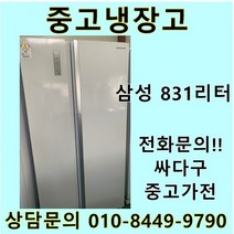 삼성 지펠 중고 양문형 냉장고 831L 중고냉장고 800L급냉장고 삼성냉장고 삼성양문형냉장고, 클라쎄