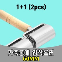 삭개오 1+1 가죽공예 압착 롤러 Leather 밀대 60mm