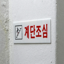 계단 미끄러짐 위험표지판 조심 넘어짐 추락 유의 팻말
