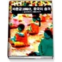 [개똥이네][중고-상] 파룬궁 중국의 충격