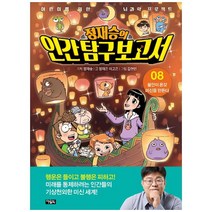 [아울북] 정재승의 인간 탐구 보고서 8 불안이 온갖 미신을 만든다 [어린이를 위한 뇌과학 프로젝트 양장 ], 단품없음, 9788950983147