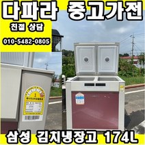 중고 김치냉장고 - 삼성 김치냉장고 174L (설치비 별도)