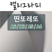 캘리그라피 용지 / 띤또레또 300g / 50매 / A6 B6 A5 A4, 띤토레또 순백색 - 300g, A4(210x297mm) - 50매