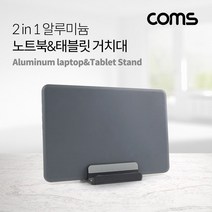 위dmnsu_Coms 2 in 1 노트북태블릿 거치대 수직스탠드 수직형 투인원 알루미늄♥sus, ♥Moringstar♥, ♥susater