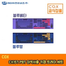 콕스 CX157 체리프로파일 이색사출 PBT 157키 키보드 키캡 트레이 세트 블루탱, 일반형
