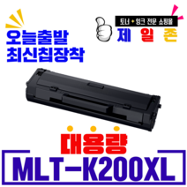 삼성 MLT-K200L MLT-K200S SL-M2030 M2033 M2085 M2080 M2035 M2083 W FW 재생토너, MLT-K200XL 최신칩장착 3,000매 완제품, 1개
