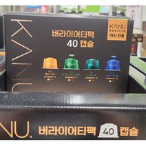 카누 바리스타 버라이어티팩 40캡슐(9.5g x10개 x4종), 9.5g, 40개, 1개