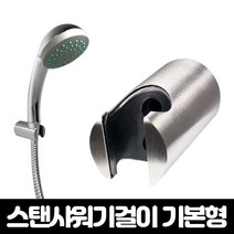 JSS&D 스텐행거 기본형 고정식 샤워기걸이 샤워기홀더 거치대 행거, 1개