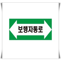 보행자통로 배관 화살표위치 산업안전포맥스 표지판