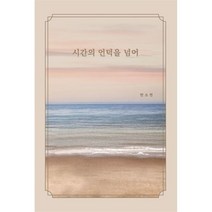 시간의 언덕을 넘어, 안소연 저, BOOKK(부크크)
