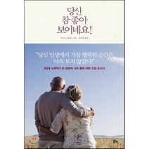 당신 참 좋아 보이네요! : 80대 노학자가 쓴 긍정적 나이 듦에 대한 인생 보고서, 루이스 월퍼트 저/김민영 역, 알키