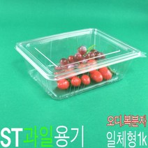 과일포장용기 오디 복분자용기 포도용기 1kg ST오디일체형 200개, ST-오디일체형(막힘)