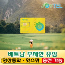 베트남유심 유심칩 비엣텔 통신사 매일500MB & 1GB 여행용 데이타전용유심 사용일 선택/연장/충전 가능, 베트남 10일  1GB/일
