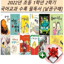 2022년 초등 1학년 2학기 국어교과 수록 필독서[낱권구매]+랜덤 사은품, 3 1학년 동시교실