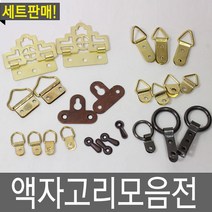 철물프렌드 액자고리, 삼각액자고리(1구)10개