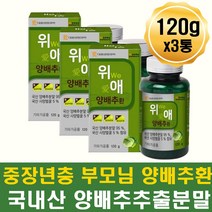 중년 위 양배추출분말 정 환 국산 양배추환 40대 50대 냄새없는 먹기편한 양배추 남성 여성 장모님 장인어른 부모님 선물 엄마 아빠 직장인 주부 남편 아내 중장년층 노인 어르신