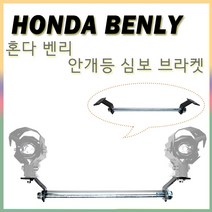 혼다 벤리 안개등 심보브라켓 U5 U7 U8 튜닝파츠