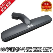 LG전자 싸이킹 청소기 정품 현관용 흡입구 VC4011LHA
