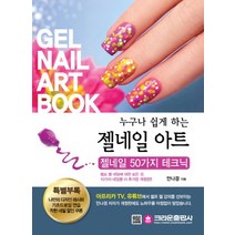 누구나 쉽게하는 젤 네일아트 네일아트 50가지 테크닉