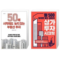 50에 시작해도 늦지 않는 부동산 투자 + 월 500 임대료 받는 엄마의 상가 투자 시크릿 (마스크제공)