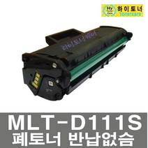 MLT-D111S SL-M2026W SL-M2029W SL-M2024W 삼성프린터 호환 재생 토너 비정품토너 잉크충전 리필토너, 칩인식가능(2000매) - 맞교환 없슴, 1개