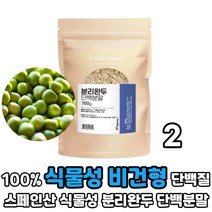 식물성 단백질 분리완두 완두콩 왼드콩 단백분말 완두 단백 100% 비건 채식주의 단백질 분말 가루, 2봉, 700g